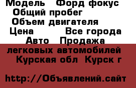  › Модель ­ Форд фокус 2 › Общий пробег ­ 175 000 › Объем двигателя ­ 2 › Цена ­ 320 - Все города Авто » Продажа легковых автомобилей   . Курская обл.,Курск г.